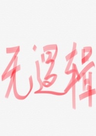 无逻辑甜文（h）
