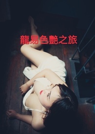 龙易色艳之旅