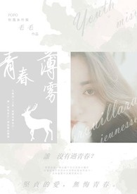 青春薄雾