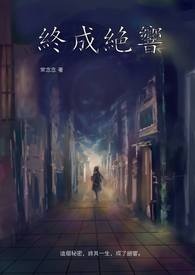 终成绝响