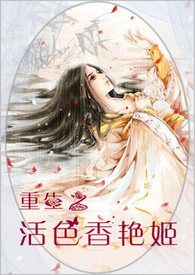 （高H重口）重生之活色香艳姬