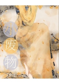 小废物（限）