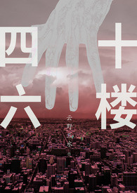 四十六楼（H）