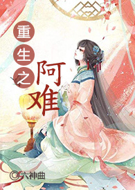 重生之阿难（NP,肉）
