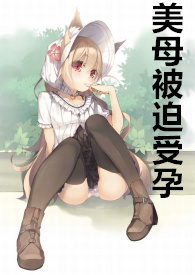 美母被迫受孕（绿母！重口！变态H！）