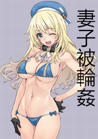 妻子被轮奸！（重口！SM！轮奸！）
