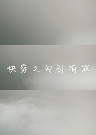 快穿之勾引有罪