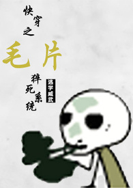 快穿之毛片猝死系统高（H）重口味