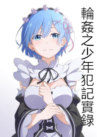轮奸之少年犯记实录（重口！SM！轮奸！）