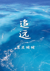 追远