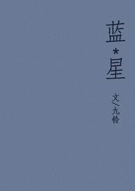 蓝星（H）