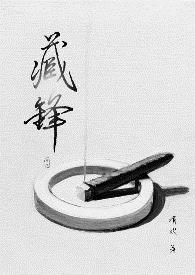 藏锋〔重生H〕