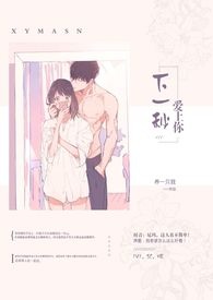 下一秒爱上你