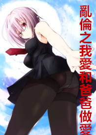 乱伦之我爱和爸爸做爱（女视角！父女乱伦！重口！）