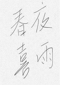 春夜喜雨（1v1）H
