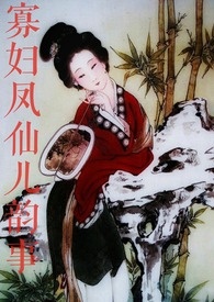 寡妇凤仙儿韵事