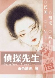 侦探先生，我想…（高H，1V1）