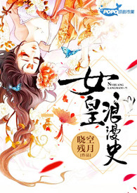 【NP】女皇浪漫史