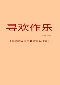 寻欢作乐（R级乙女向）