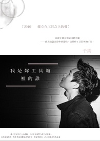 我是你工具箱里的谁
