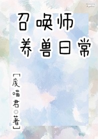 召唤师养兽日常（NP）