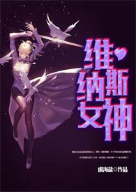 维纳斯女神
