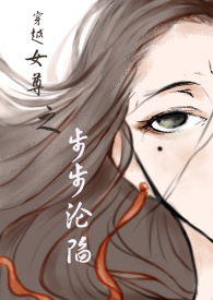 穿越女尊之步步沦陷