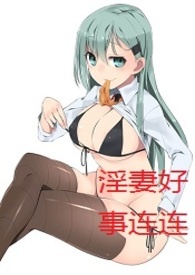 淫妻好事连连（h）