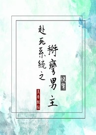 赴死系统之掰弯男主(快穿)