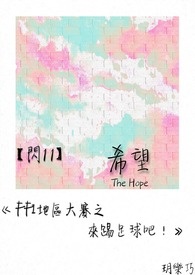 【闪11】希望《FFI地区大赛之来踢足球吧！》