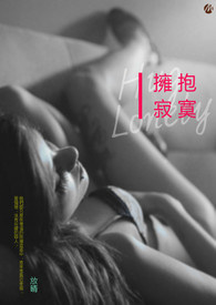 拥抱寂寞