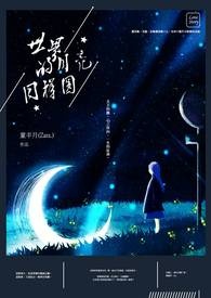 《世界的月亮同样圆》