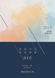 性别不同如何相爱