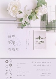 《请听寂寞在唱歌》