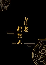月老代理人