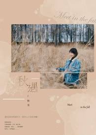 秋遇
