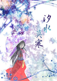 《汐水莫寒》 (甜宠)