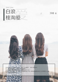 白浪桃淘爱