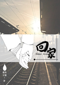 回家