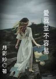 爱我并不容易