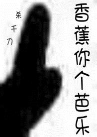 香蕉你个芭乐