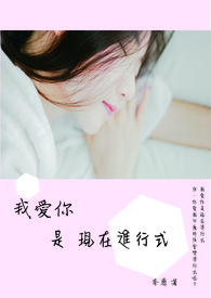 我爱你是现在进行式