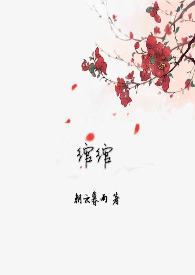 绾绾（H）