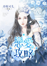 恋爱攻略(娱乐圈NPH)