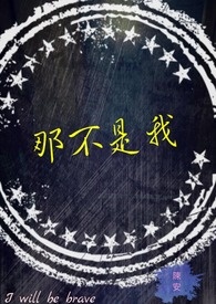 那不是我