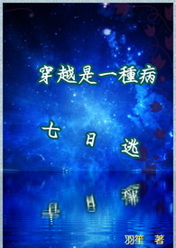 穿越是一种病－七日逃