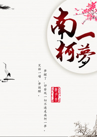 南柯一梦（ＢＬ）
