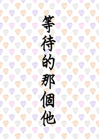 等待的那个他