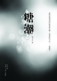 糖潮