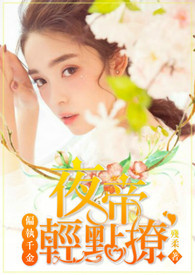 偏执千金：夜帝轻点撩！《修文中》